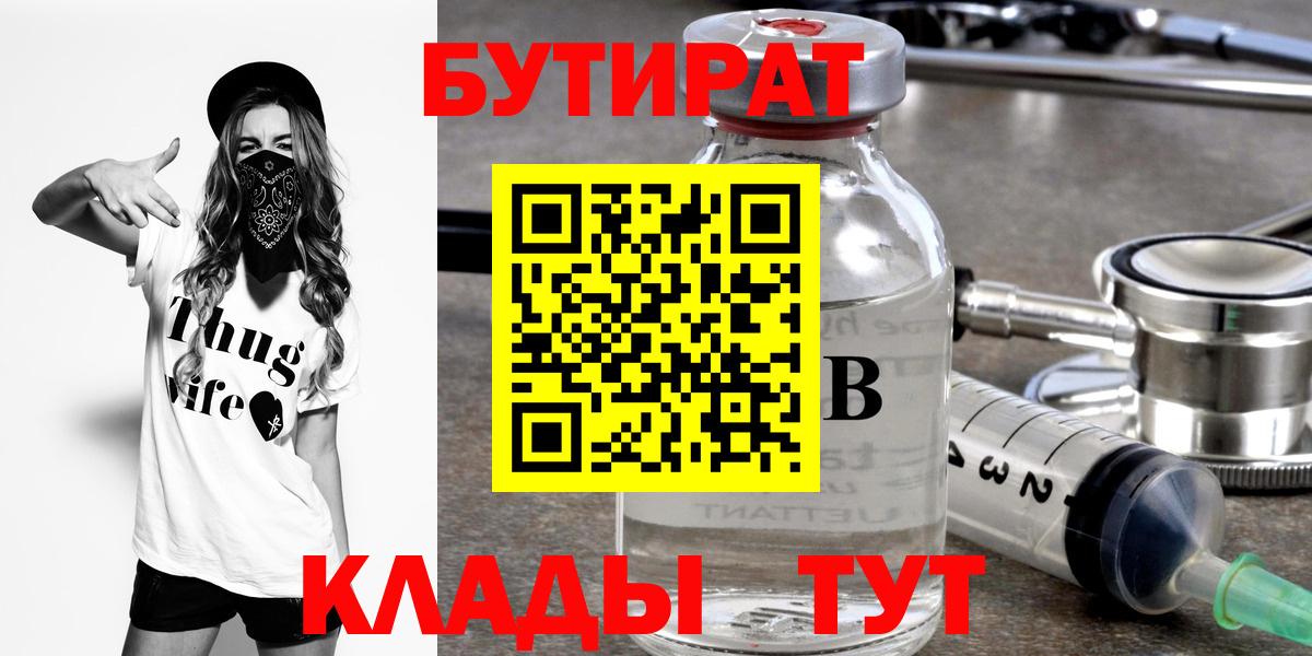 Бутират  БУТИРАТ Butirat  Вход с VPN  Сосновоборск 