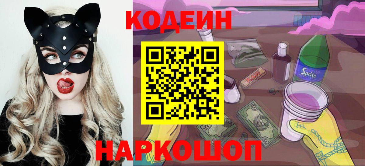 Кодеин напиток Lean (лин)  Кодеин Purple Drank  Сосновоборск  Вход с VPN 
